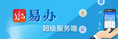 “湘易办”超级服务端