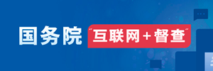国务院“互联网+普查”