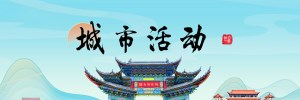 城市活动