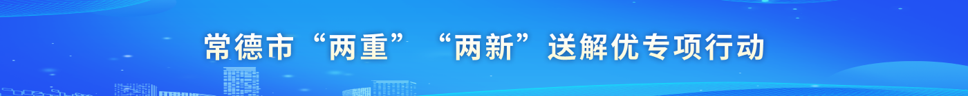 十大彩票网赌平台“两重”“两新”送解优专项行动