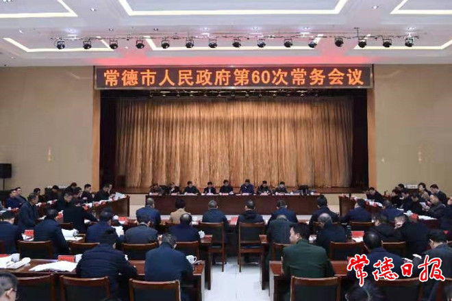 市政府召开常务会议和全体会议