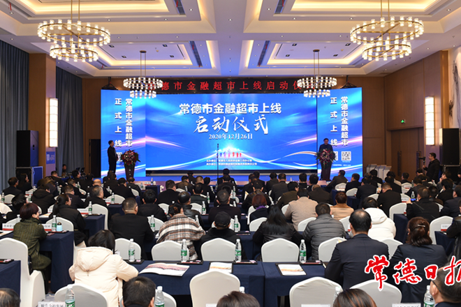 常德金融超市上线启动