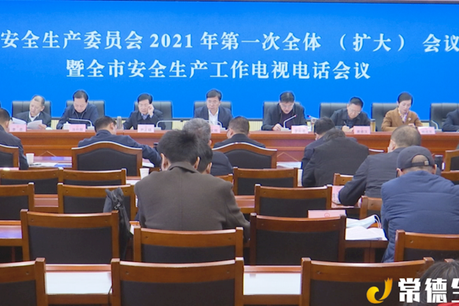 市安全生产委员会召开2021年第一次全体会议