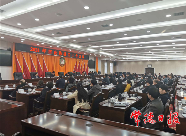 市政协召开2021年机关工作会议