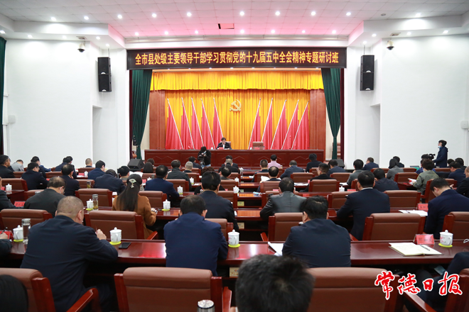 我市学习贯彻党的十九届五中全会精神专题研讨班开班
