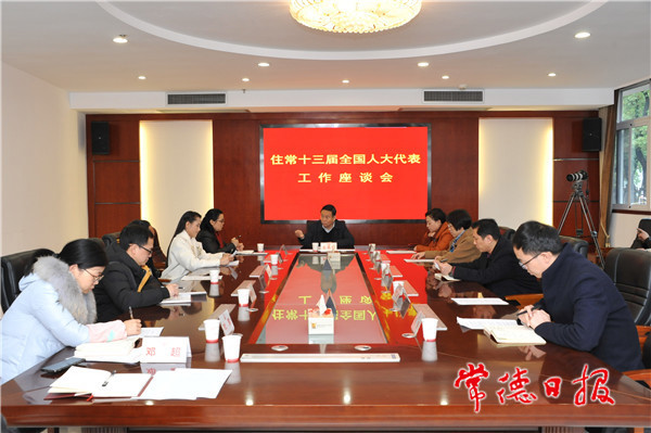 市人大常委会召开住常全国人大代表工作座谈会