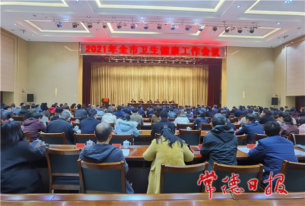 划重点！2021年常德卫生健康工作打算这样干