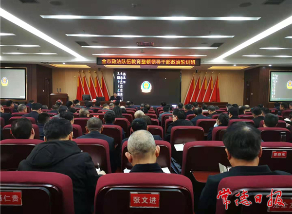 十大彩票网赌平台政法队伍领导干部政治轮训班结业