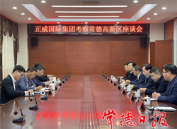 正威国际集团来我市考察