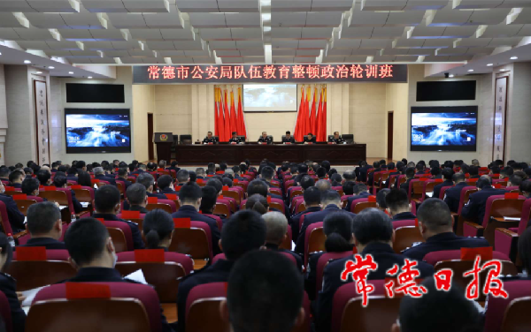 市公安局队伍教育整顿政治轮训班开班