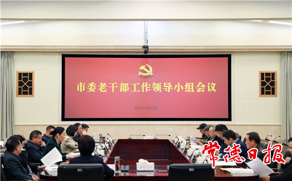 市委老干部工作领导小组会议召开