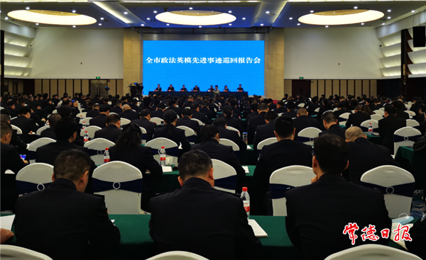 全市政法英模先进事迹巡回报告会强调：以英模为榜样肩负起党和人民赋予的神圣使命