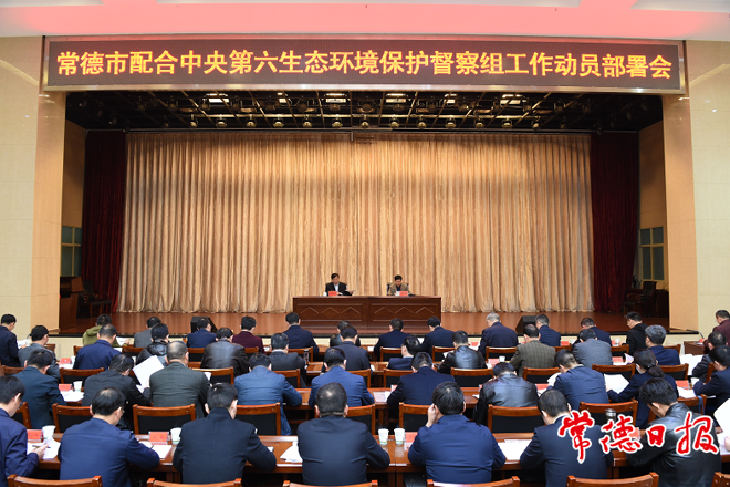 十大彩票网赌平台召开配合中央环保督察组工作动员部署会