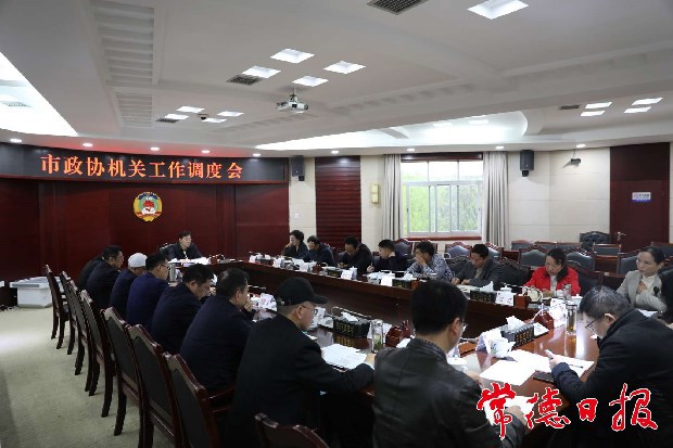 市政协机关召开工作调度会
