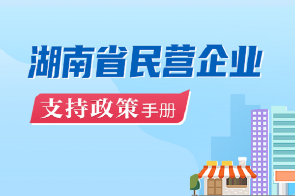 专栏丨湖南省民营企业支持政策手册
