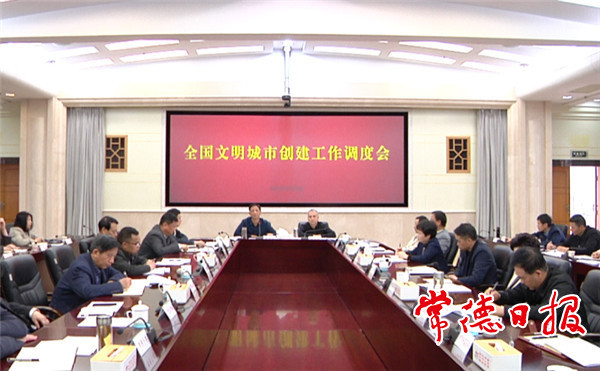 我市召开全国文明城市创建工作调度会