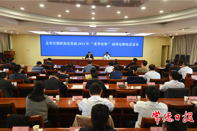 我市召开污染防治攻坚战2021年“夏季攻势”动员电视电话会议