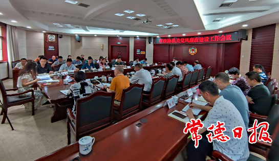 市政协机关召开党风廉政建设工作会议