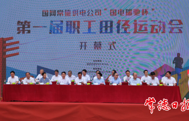 国网常德供电公司第一届职工田径运动会开幕