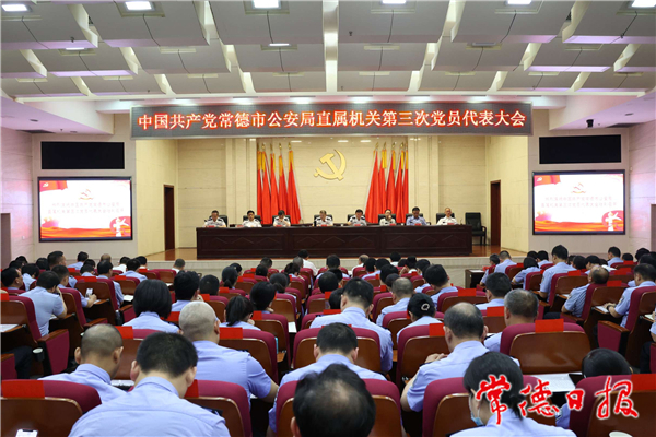  市公安局召开直属机关第三次党员代表大会