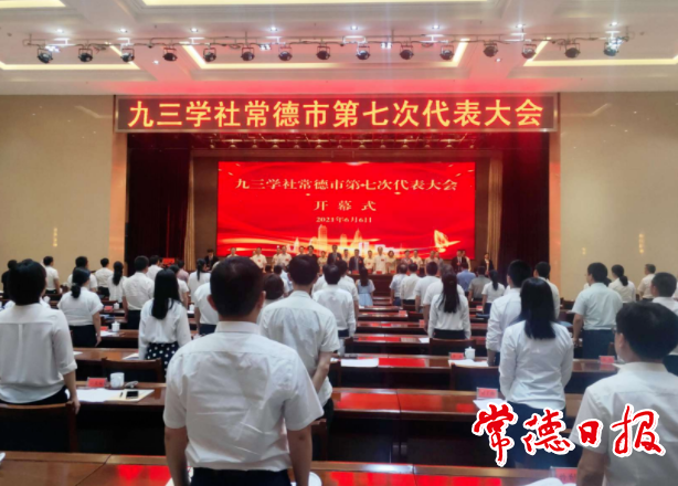 九三学社十大彩票网赌平台第七次代表大会召开
