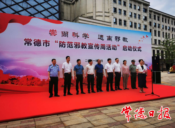 2021年“防范邪教宣传周”活动启动