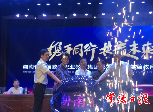 湖南省学前教育职业教育集团成立