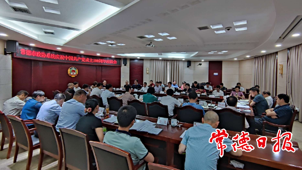 政协系统举行庆祝建党100周年座谈会