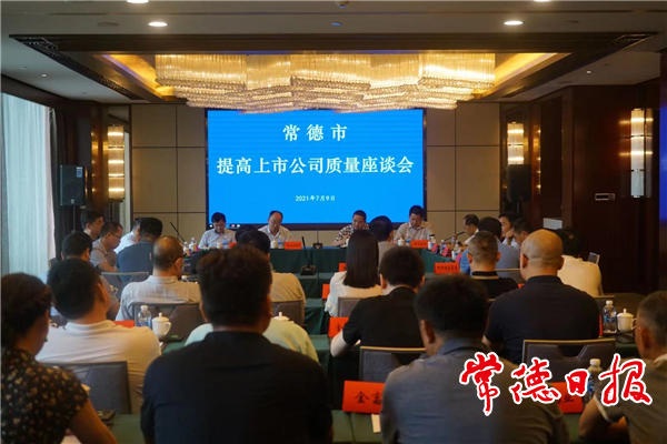 湖南证监局领导来常调研时强调：凝聚合力提升上市公司质量