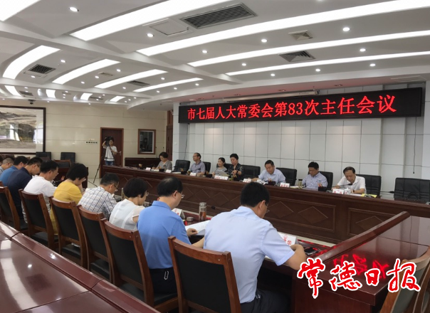 市七届人大常委会召开第83次主任会议