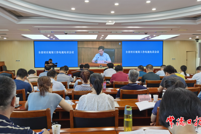 全省村庄规划工作电视电话会议召开