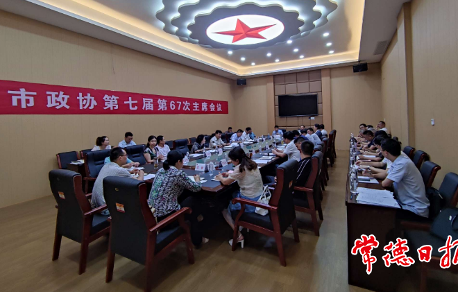 市政协第七届第67次主席会议召开