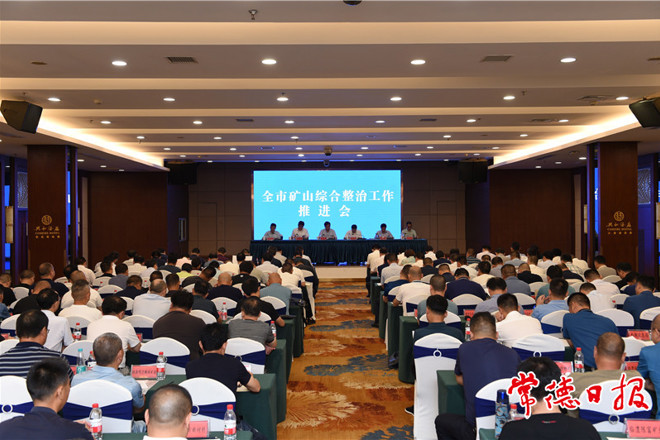 我市召开矿山综合整治工作推进会：提升治理能力和水平 推动矿业高质量发展