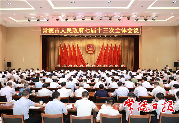 邹文辉在市政府七届十三次全会上强调：永葆赶考状态 全力以赴完成全年目标任务