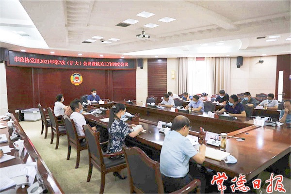市政协党组2021年第7次（扩大）会议要求 做到疫情防控和履职尽责两不误