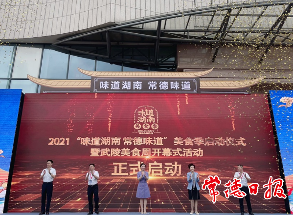 “味道湖南·常德味道”美食季大幕开启