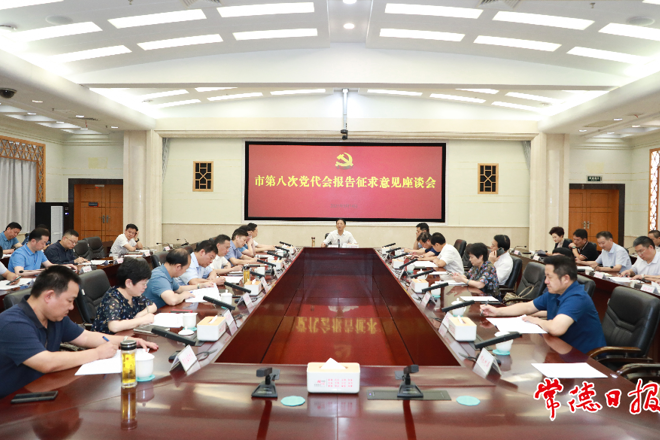 市领导就市第八次党代会报告 征求意见建议