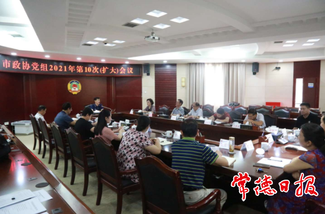 市政协党组召开（扩大）会议