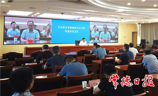 我市召开秋冬季森林防灭火工作电视电话会 落实工作责任 守护绿水青山