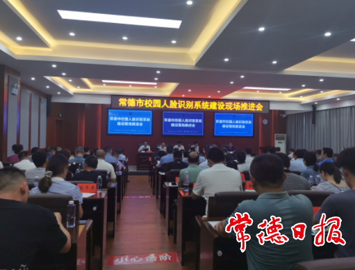 全市“校园人脸识别系统”建设现场推进会召开