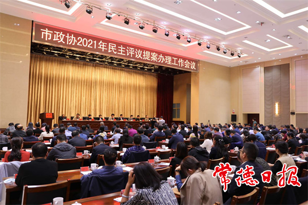 市政协2021年民主评议提案办理工作会议召开