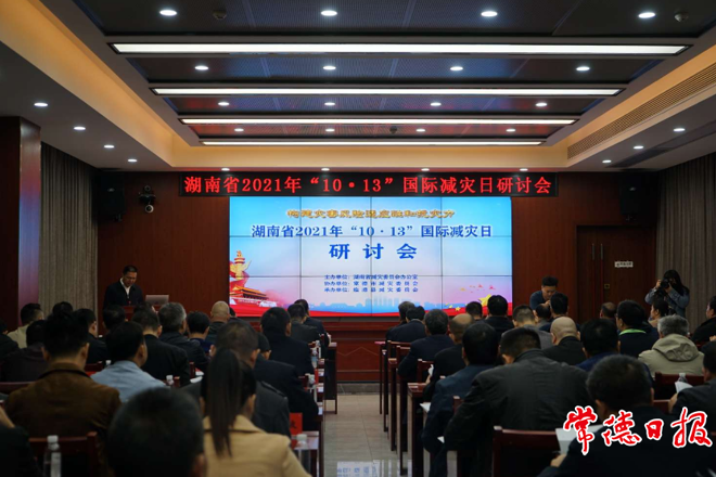 全省国际减灾日研讨会在临澧召开