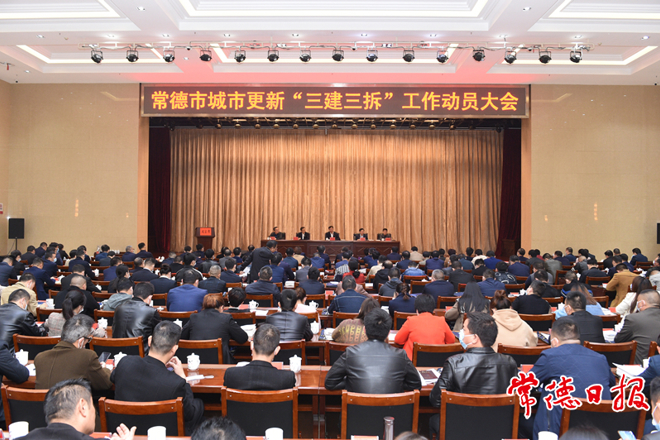 我市举行城市更新“三建三拆”工作动员大会