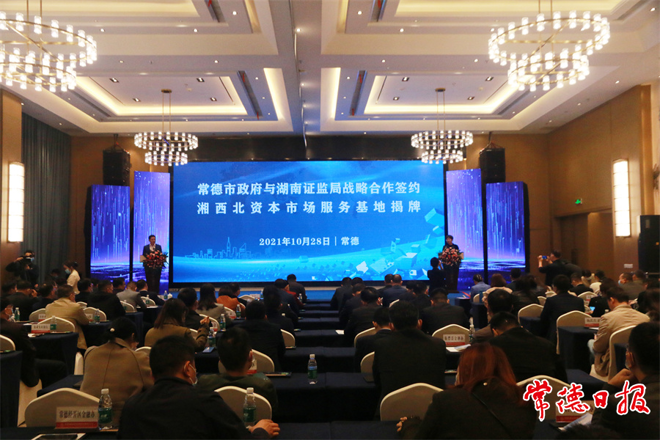 市政府与湖南证监局战略合作签约暨湘西北资本市场服务基地揭牌活动举行