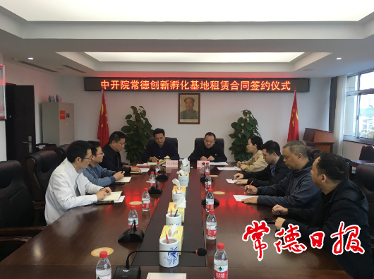 中国科技开发院常德创新孵化基地正式落地