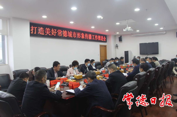 打造美好常德城市形象传播工作推进会召开