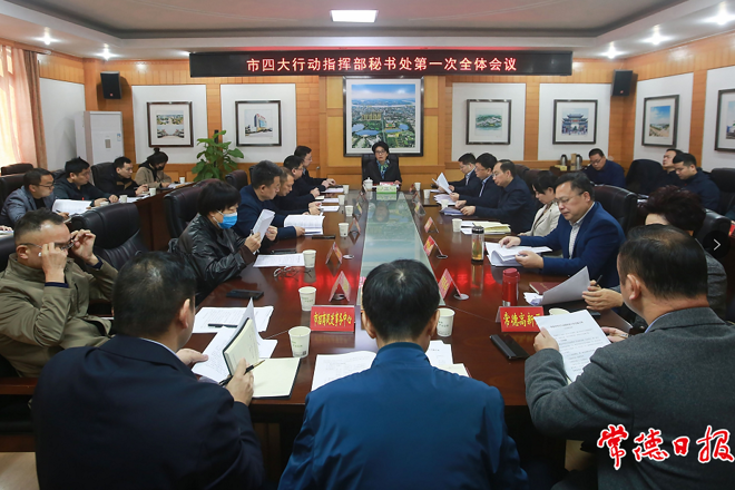 市“四大行动”指挥部秘书处召开第一次全体会议