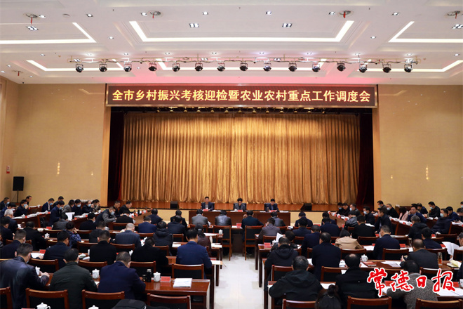 我市召开乡村振兴考核迎检暨农业农村重点工作调度会