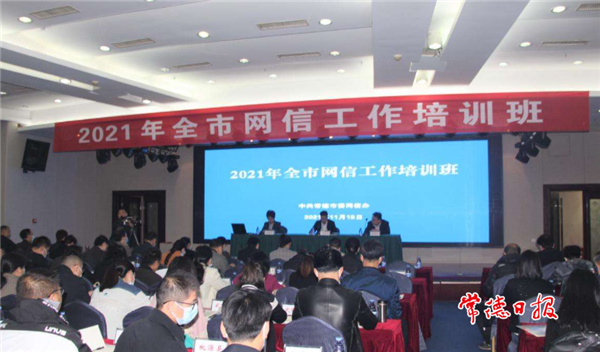 2021年度全市网信工作培训班开班