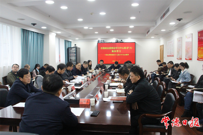 市委政法委专题传达学习党的十九届六中全会精神时强调：统筹推进发展与安全 全力做好政法各项工作